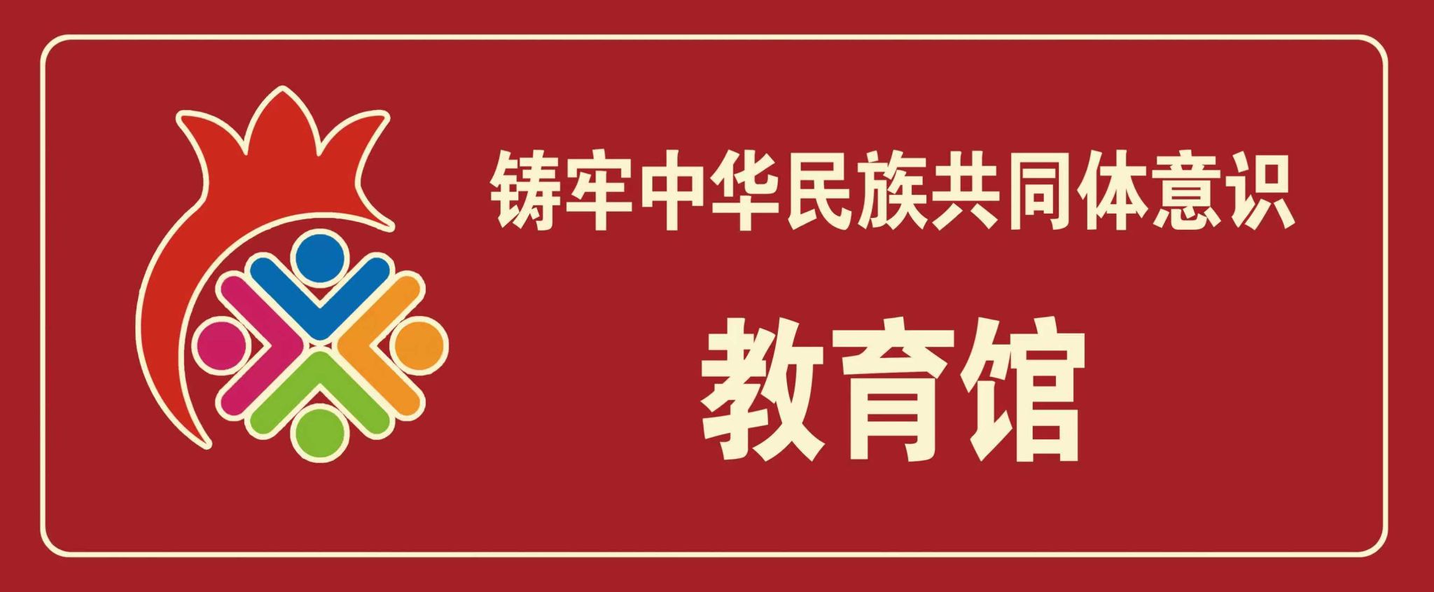 铸牢中华民族共同体意识教育馆概况+参观贴士一键收藏