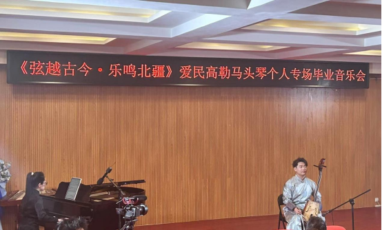 音乐与舞蹈学院举办“弦越古今·乐鸣北疆” 本科毕业音乐会