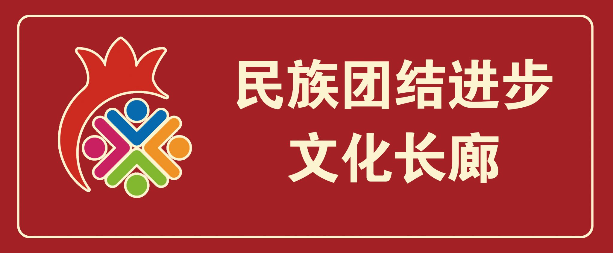 移动的长廊：流淌在草原上的民族团结之歌