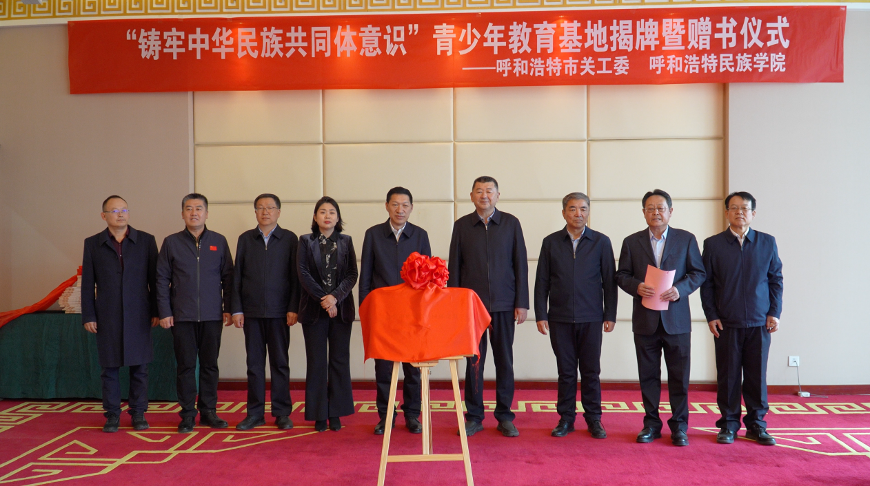 呼市关工委“铸牢中华民族共同体意识青少年教育基地”在Beat365揭牌并联合开展活动