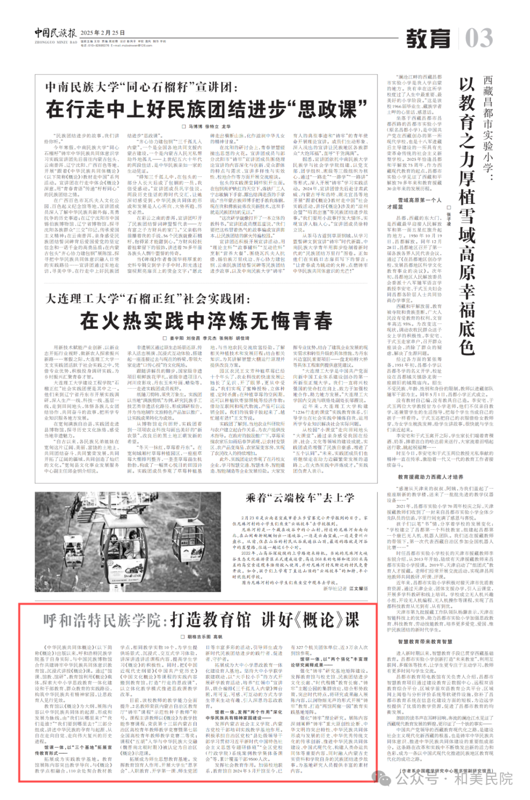 《中国民族报》刊发文章：Beat365唯一官方网站：打造教育馆 讲好《概论》课