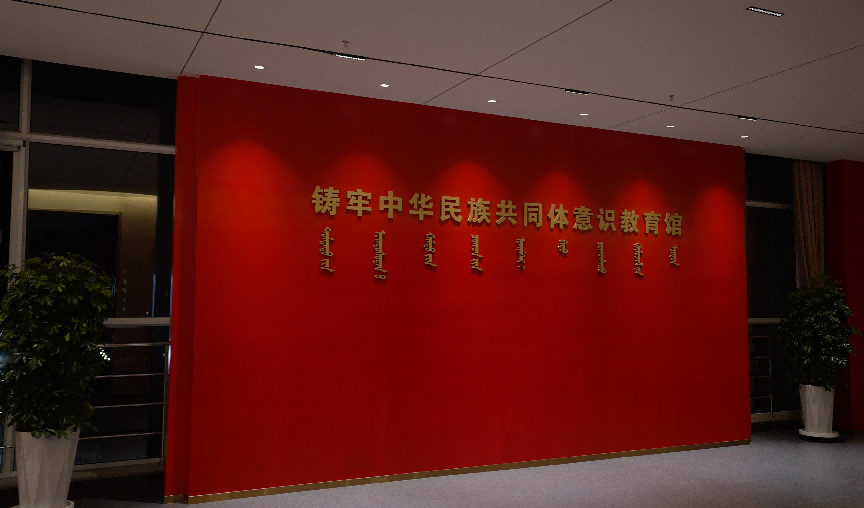 Beat365铸牢中华民族共同体意识教育馆入选全区第一批干部教育培训现场教学点