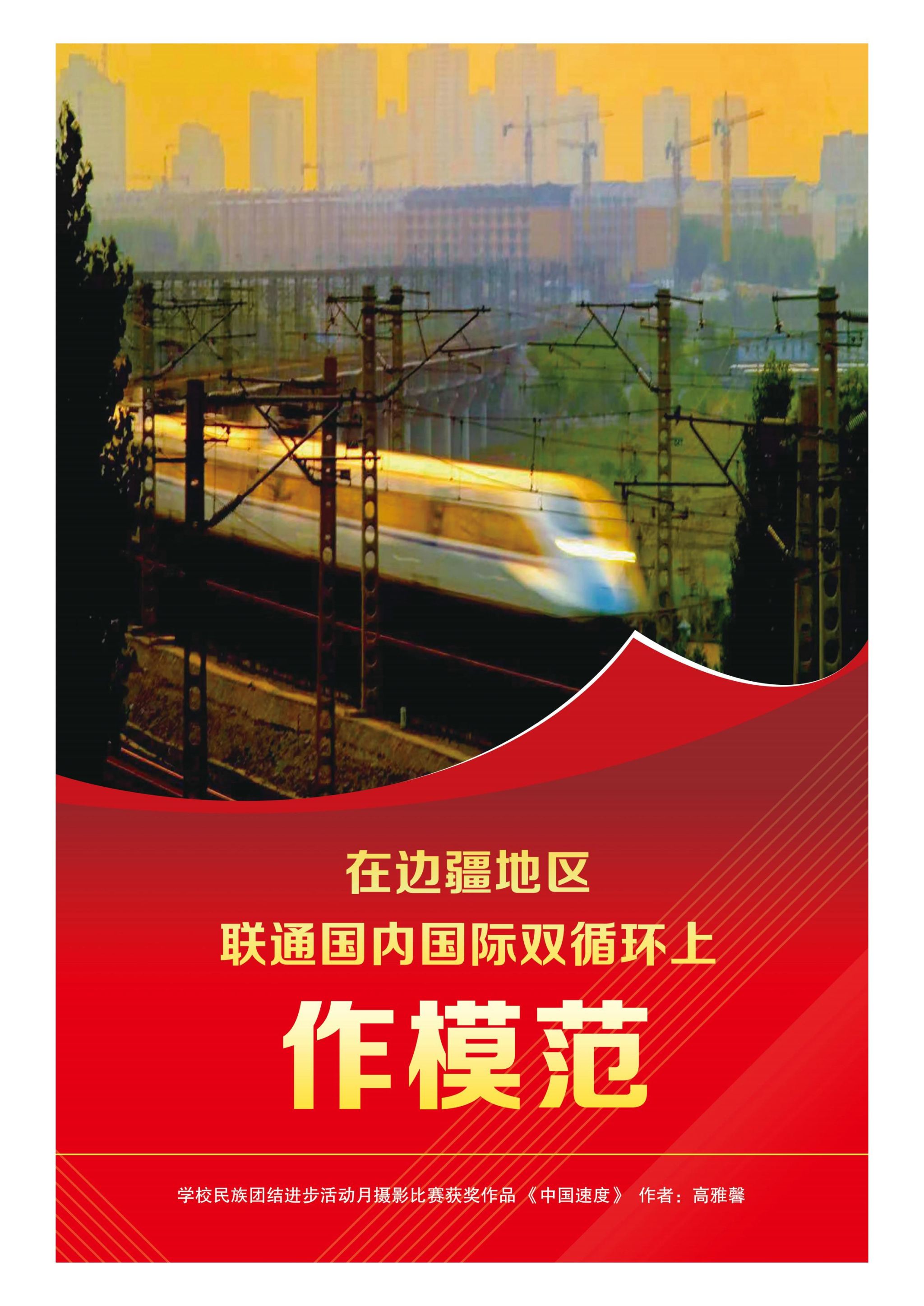 学校民族团结进步活动月摄影比赛作品