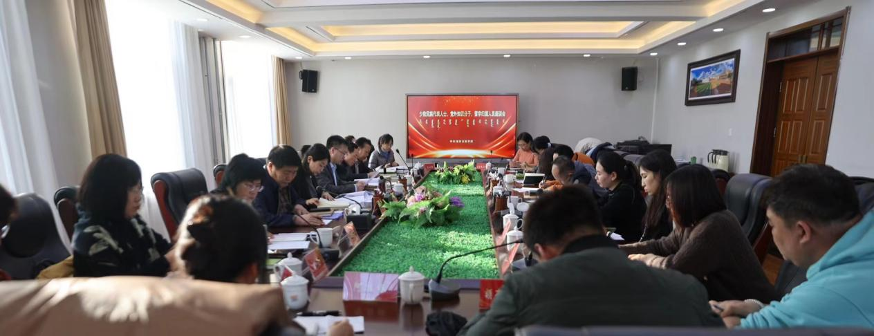 学校召开少数民族代表人士、党外知识分子、留学归国人员座谈会