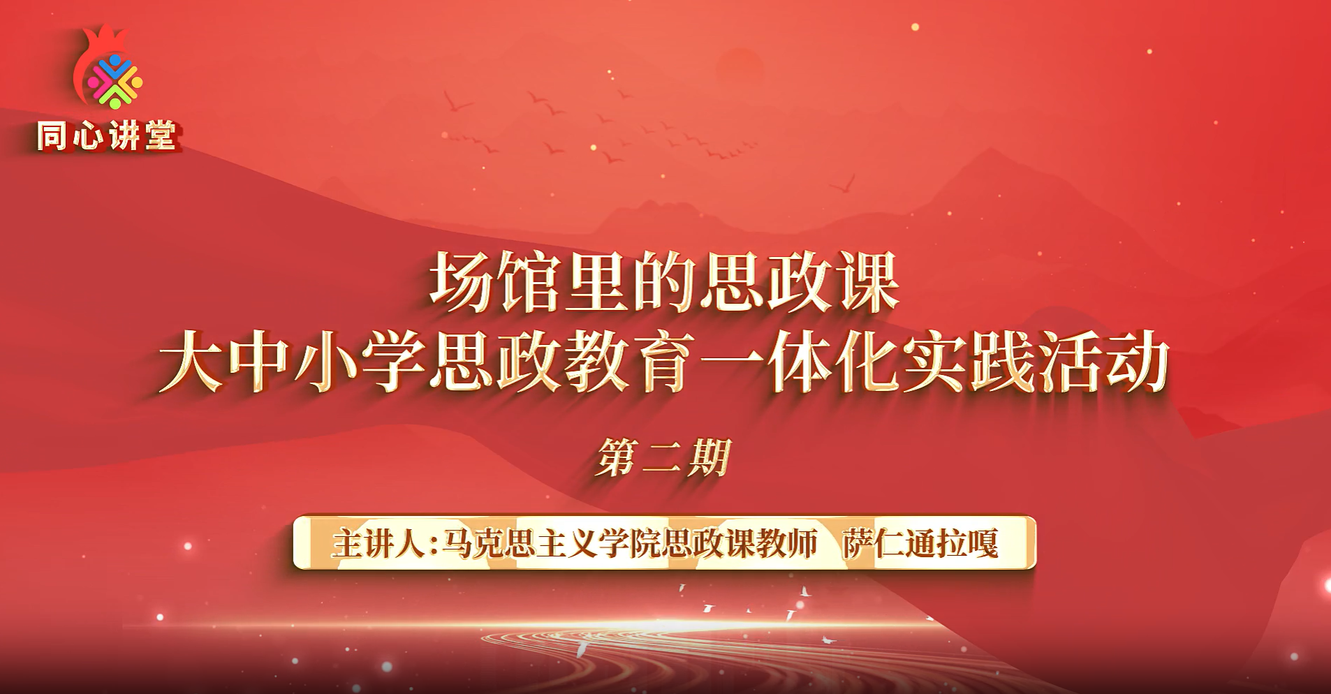 【场馆里的思政课】大中小思政教育一体化实践活动第二期