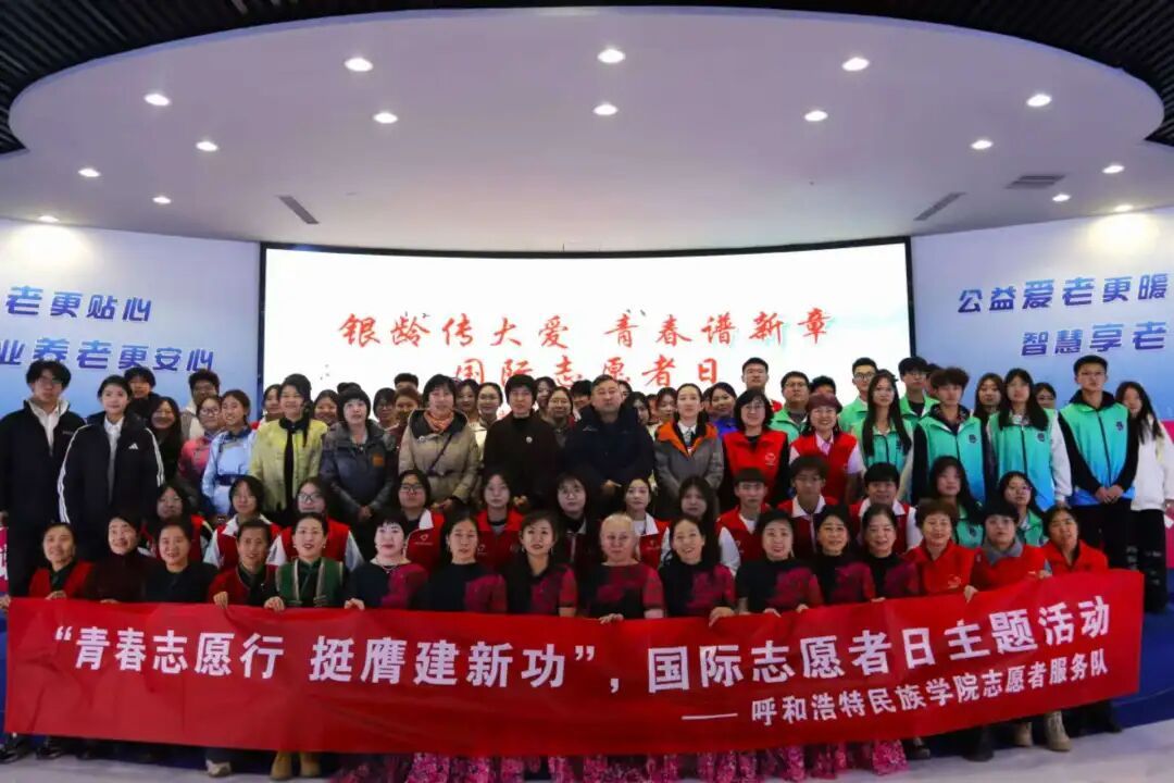 银龄传大爱 青春谱新章：Beat365唯一官方网站志愿者服务队亮相12·5国际志愿者日活动