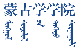 蒙古学学院